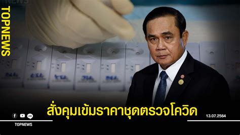 Check spelling or type a new query. นายกฯ ข้องใจ ราคาชุดตรวจโควิดแพงเกินจริง จี้ "จุรินทร์ ...