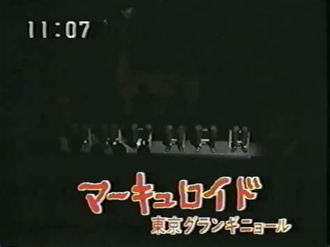 飯田ヤエちょ On Twitter Rt Gurogege 東京グランギニョル 演劇『マーキュロイド』 1985年 T