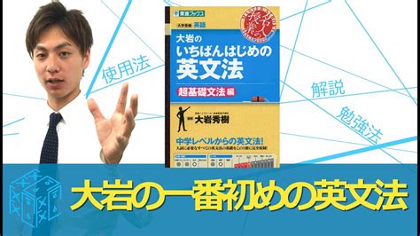 書籍のメール便同梱は2冊まで 書籍 大岩のいちばんはじめの英文法 大学受験英語 超基礎文法編 東進ブックス大岩秀樹著neobk 激安ファッション 本・コミック・雑誌