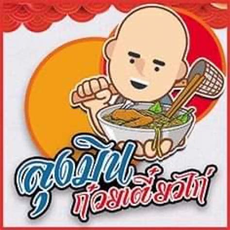 Enjoy the videos and music you love, upload original content, and share it all with friends, family, and the world on youtube. ลุงมิน ก๋วยเตี๋ยวไก่ - Posts | Facebook