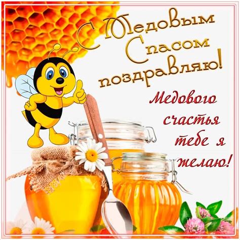 Aug 12, 2020 · поздравляю с медовым спасом и от души желаю, чтобы счастье твоего сердца было сладким, как мёд, чтобы каждый день был наполнен приятным ароматом любви и вдохновения. Поздравления с Медовым Спасом 2020