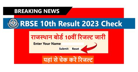 Rajasthan Board 10th Result 2023 राजस्थान बोर्ड 10वीं कक्षा का रिजल्ट