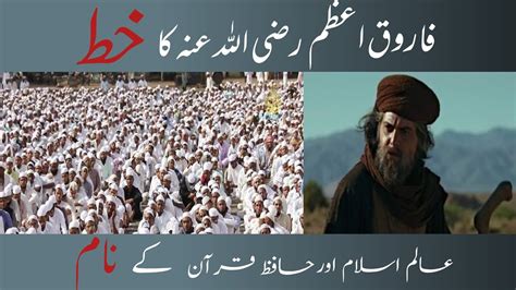 Hazrat Umar Farooq Ra Ka Khat Aalam E Islam Ke Name Hafiz E Quran YouTube