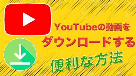 Youtubeの動画をダウンロードする便利な方法 Yuto Blog