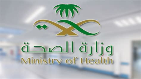 وزارة الصحة تعلن عن وظائف