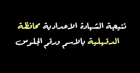 تم اعتماد نتيجة الطلاب الاوائل على الجمهورية في محافظة القاهرة من قبل اللواء محافظ القاهرة خالد عبدالعال، ومن الجدير بالذكر أنه قام. تحديث: نتيجة الشهادة الاعدادية محافظة الدقهلية 2020 بالاسم ...