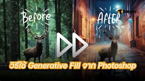 วิธีใช้ Generative Fill ฟีเจอร์ใหม่จาก Photoshop ให้ Ai ช่วยทำภาพสุดปัง
