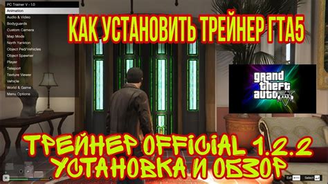 КАК УСТАНОВИТЬ ТРЕЙНЕР В Gta 5 Pc Trainer V Official 122