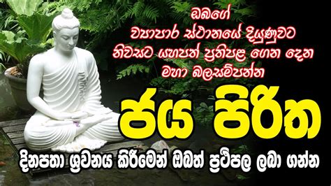 Pirith Sinhala Jaya Piritha ජය පිරිත Youtube