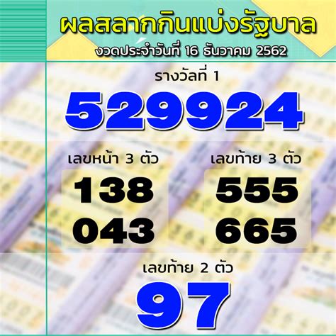 สลากกินแบ่งรัฐบาล สำหรับแฟน ๆ คอหวยทั้งหลาย หากท่านใดที่. ตรวจผลสลากกินแบ่งรัฐบาล งวด 16 ธันวาคม 2562