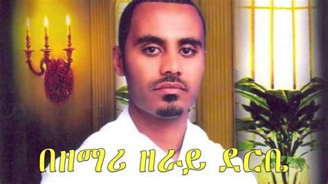 New Ethiopian Orthodox Mezmur By Zemari Zeray Derbe Ergbe