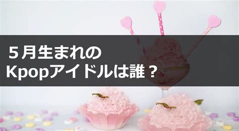 Isekai de saikyo mao no kodomotachi no mama ni natchaimashita., i became the mother of the strongest demon. 5月生まれのKpopアイドルまとめ!韓国での誕生日イベントについ ...