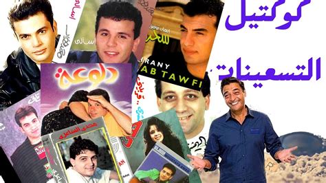 كوكتيل اغاني نجوم التسعينات سحراني Youtube