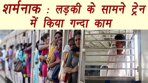 Man Masturbates In Front Of Woman Mumbai Railway Helpline Laughs It Off वनइंडिया हिंदी Youtube