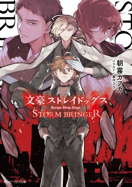 Bungou Stray Dogs Storm Bringer Bungo Stray Dogs Storm Bringer