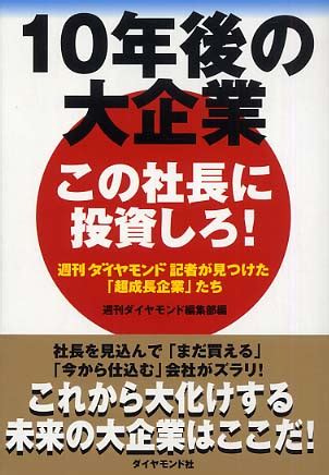 436 likes · 24 talking about this. 10年後の大企業～この社長に投資しろ! / 週刊ダイヤモンド編集 ...