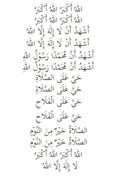 Keajaiban panggilan sholat (adzan) أقامها الله وادامها وجعلني من صالحى أهلها. DOA SELEPAS AZAN & Cara JAWAB AZAN (Panduan Lengkap Rumi)