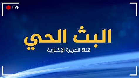 Al Jazeera Arabic Live Stream Hd البث الحي لقناة الجزيرة الإخبارية