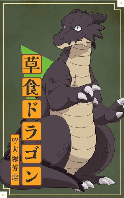 草食ドラゴン 齢 年の草食ドラゴンいわれなき邪竜認定 NeoApo アニメゲームDBサイト