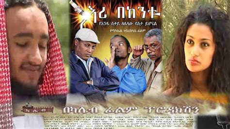 እሪ በከንቱ Ethiopian Amharic Movie Eri Bekentu Full length በጥራት YouTube