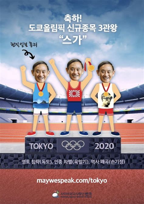 반크 도쿄올림픽 정치 이용 日 정부 비판 포스터 배포 한국경제