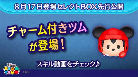 8月17日登場セレクトbox先行公開！今回はチャーム付きツムが登場！さっそく動画でチェックしてみよう♪【ツムツム公式】 Youtube