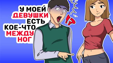 У моей ДЕВУШКИ есть кое что МЕЖДУ НОГ Youtube