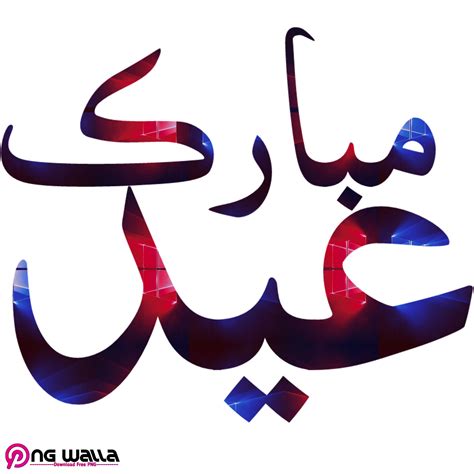 3d Eid Mubarak In Urdu Png • Iedfit