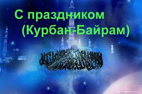 Курбан байрам е между 19 юли и 23 юли 2021 година. Курбан Байрам - 20 июля 2021 года