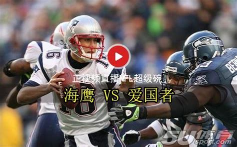 正視頻直播nfl超級碗海鷹vs愛國者 布雷迪欲破海鷹衛冕美夢 每日頭條