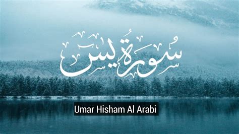 Surah Yasin Yaseen سورۃ یس Full In Arabic By Omar Hisham Al Arabi