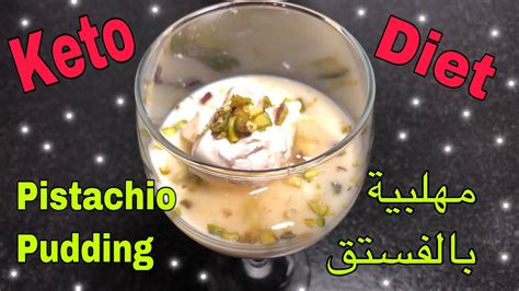 To improve the rate at which you enter ketosis, there is a method called fat fasting. Keto diet pistachio pudding ‎كيتو دايت مهلبية بالفستق - YouTube