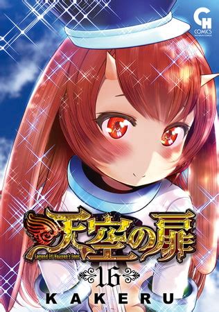 天空の扉 16 日本文芸社 DLsite comipo