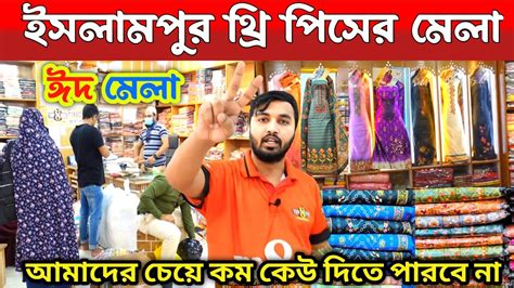 এই ঈদে থ্রি পিস মেলাইসলামপুর পাইকারি থ্রি পিসislampur Paikari Market