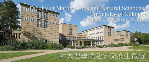 理學院學生赴外交換研習申請方式及流程 德國科隆大學數學與自然科學學院 交換生簡章