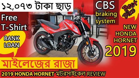 Yamaha fz / fzs version 3.0. ১২,০৭৩ টাকা ছাড় HONDA HORNET এ | 2019 Honda CB Hornet ...