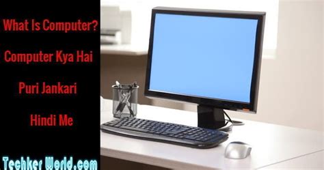 What Is Computer Computer Kya Hai Puri Jankari Hindi Me Techkerworld