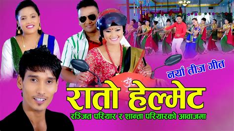 New Nepali Teej Song 2078 2021 Ranjit Pariyar And Shanta Pariyar [ रातो हेल्मेट ] Youtube