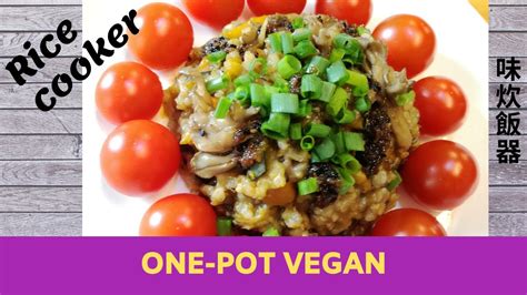 Vegan Recipe Rice Cooker One Pot Meal 炊飯器 ビーガン レシピ Youtube