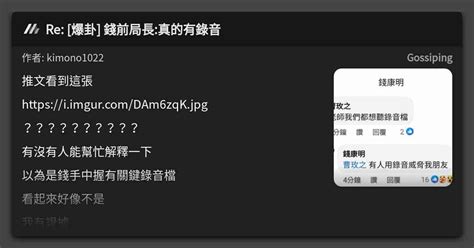 Re 爆卦 錢前局長真的有錄音 看板 Gossiping Mo Ptt 鄉公所