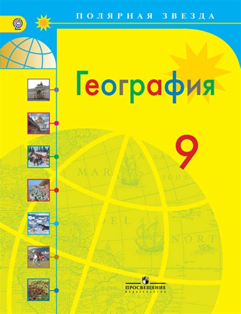 Книга по географии 9 класс авторы алексеев николина Liemaywoti