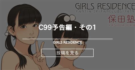 C99予告編・その1 Girls Residence 伸長に関する考察の投稿｜ファンティア Fantia
