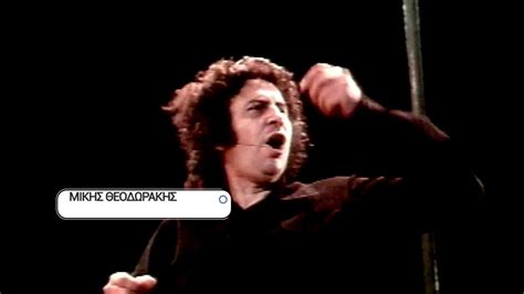 Με επιστολή της στο μίκη θεοδωράκη η κ. ΕΡΤ3 - "ΜΙΚΗΣ ΘΕΟΔΩΡΑΚΗΣ" Σειρά ντοκιμαντέρ (trailer ...