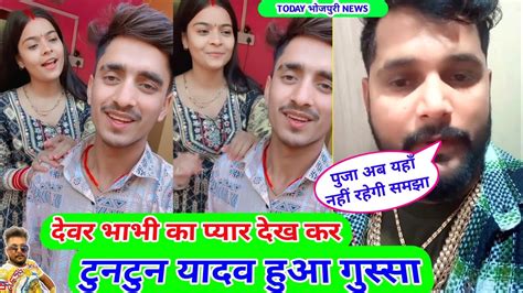 देवर को हुआ भाभी से प्यार Tuntun Yadav हुआ गुस्सा Puja Yadav हो गई वायरल Bhojpuri News