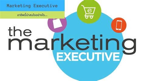 Marketing Executive อาชีพนี้น่าสนใจอย่างไร - JobCute | เว็บไซต์หางาน ...
