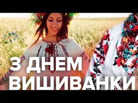 Открытки ко дню вышиванки / фото: Привітання З Днем ВИШИВАНКИ! Свято День Вишиванки 21.05 ...