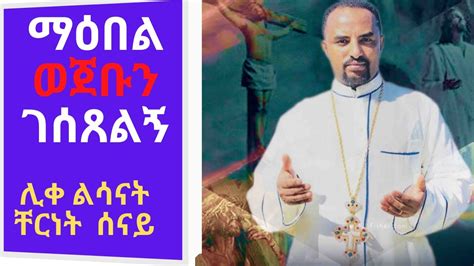 New Ethiopian Orthodox Mezmur By Zemari Chernet Senay ማዕበል ወጀቡን ገሰጸልኝ