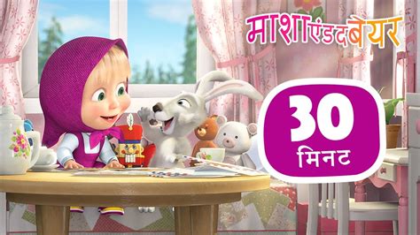 माशा एंड द बेयर 👱‍♀️🐻 एक दिन में दुनिया की सैर 🌎 संग्रह 49 ⏱30 मिनट Masha And The Bear In Hindi