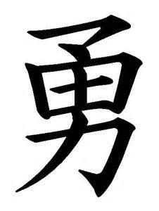 Japanese Kanji For Courage Bing Images Kanji Tattoo Japanese Kanji