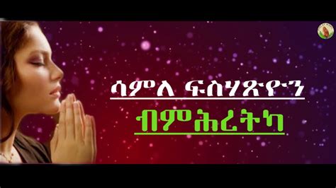 Samle Fesehatsion ብምሕረትካ） Tigrinya Mezmur Official Audio 2020 Youtube